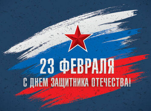 Поздравление с 23 февраля!