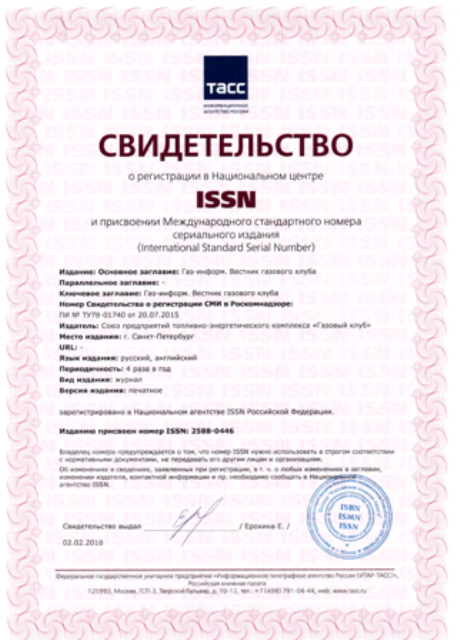 Журнал «Газ-Информ» получил регистрацию в Национальном центре ISSN