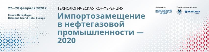 «Импортозамещение в нефтегазовой промышленности 2020»